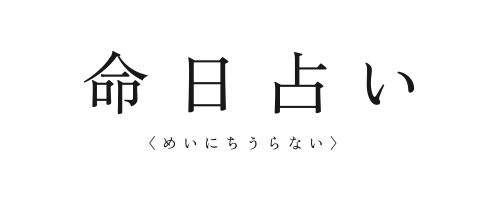 命日占い＜めいにちうらない＞